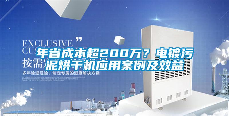 年省成本超200萬？電鍍污泥烘干機應用案例及效益