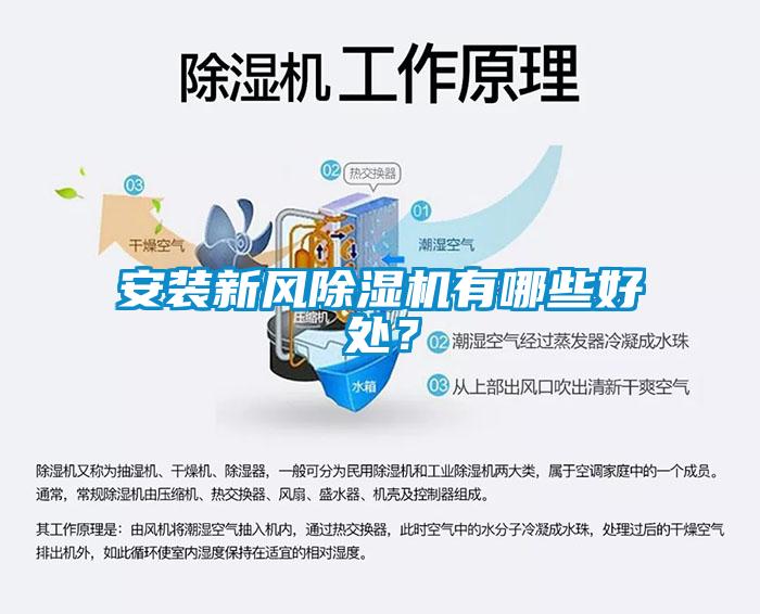 安裝新風(fēng)除濕機(jī)有哪些好處?