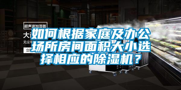 如何根據(jù)家庭及辦公場所房間面積大小選擇相應(yīng)的除濕機？