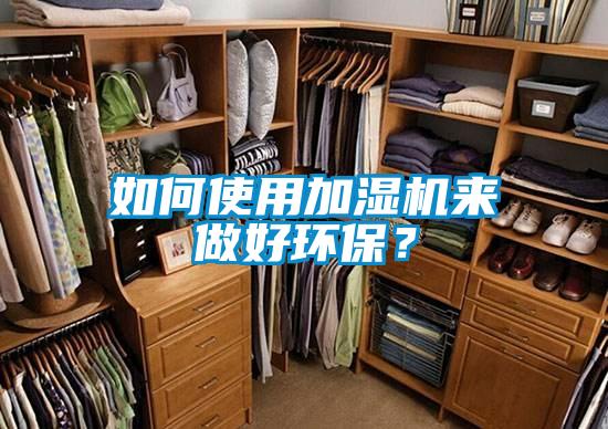 如何使用加濕機來做好環保？