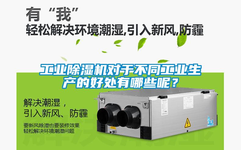 工業除濕機對于不同工業生產的好處有哪些呢？
