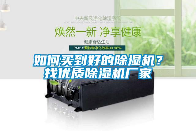 如何買到好的除濕機？找優質除濕機廠家