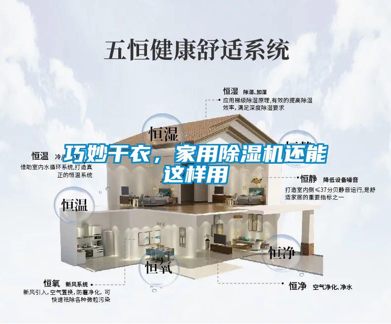 巧妙干衣，家用除濕機還能這樣用