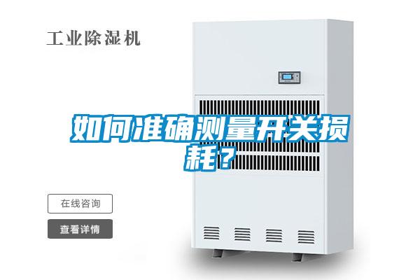 如何準(zhǔn)確測量開關(guān)損耗？