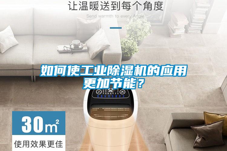如何使工業除濕機的應用更加節能？