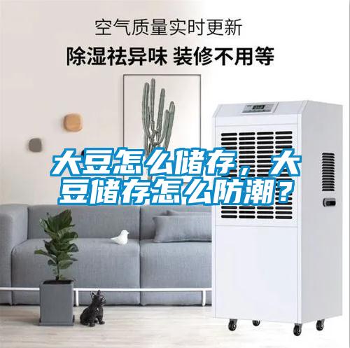 大豆怎么儲存，大豆儲存怎么防潮？