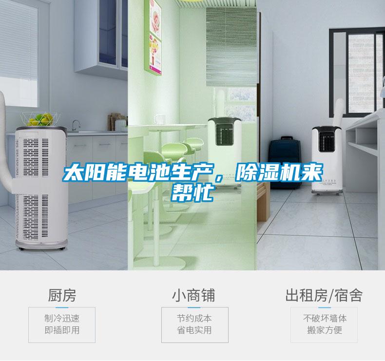 太陽(yáng)能電池生產(chǎn)，除濕機(jī)來(lái)幫忙