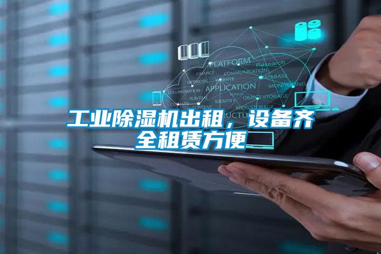 工業除濕機出租，設備齊全租賃方便