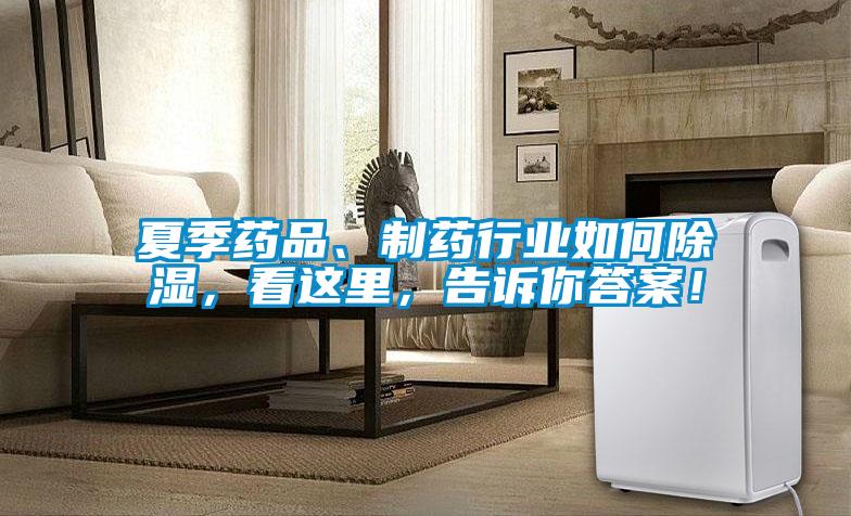 夏季藥品、制藥行業(yè)如何除濕，看這里，告訴你答案！