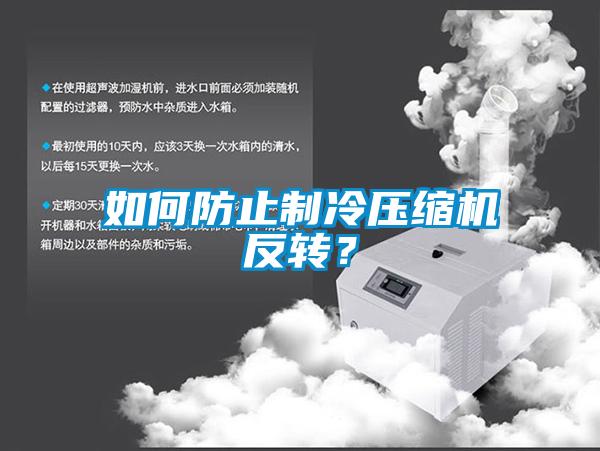 如何防止制冷壓縮機反轉？