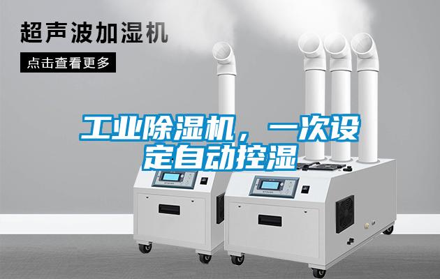工業(yè)除濕機，一次設定自動控濕