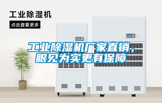 工業除濕機廠家直銷，眼見為實更有保障