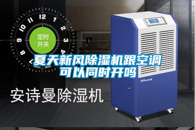 夏天新風(fēng)除濕機(jī)跟空調(diào)可以同時開嗎