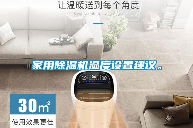家用除濕機濕度設(shè)置建議。