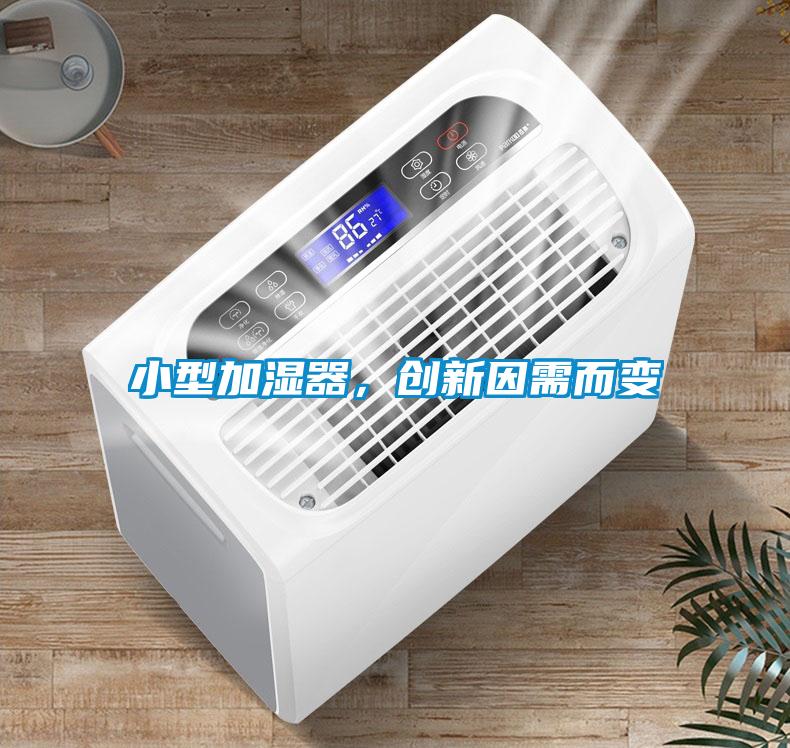 小型加濕器，創(chuàng)新因需而變