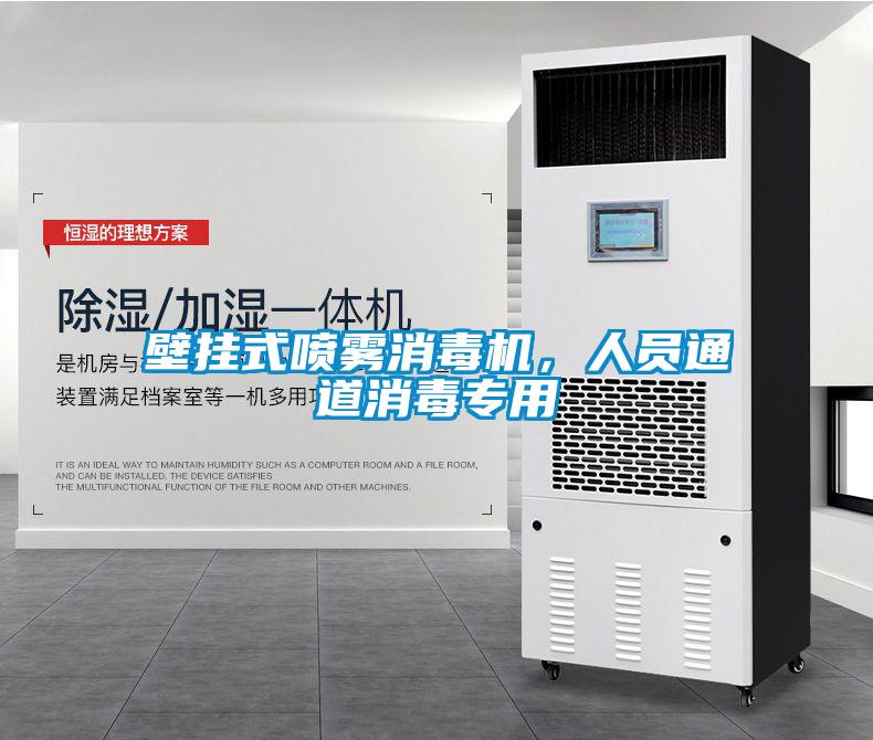 壁掛式噴霧消毒機(jī)，人員通道消毒專(zhuān)用