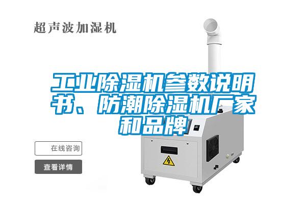 工業(yè)除濕機(jī)參數(shù)說(shuō)明書(shū)、防潮除濕機(jī)廠(chǎng)家和品牌