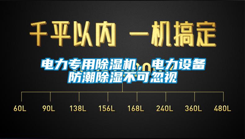 電力專用除濕機(jī)，電力設(shè)備防潮除濕不可忽視