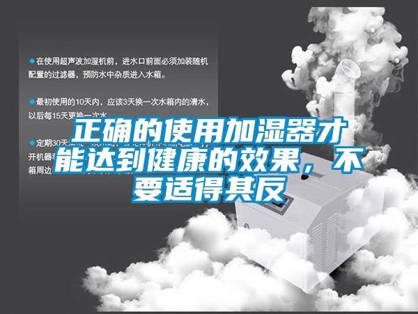 正確的使用加濕器才能達到健康的效果，不要適得其反