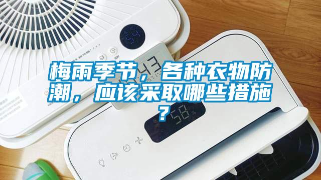 梅雨季節(jié)，各種衣物防潮，應該采取哪些措施？