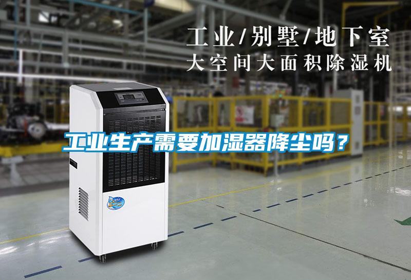 工業生產需要加濕器降塵嗎？