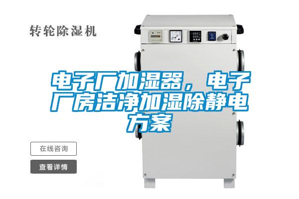 電子廠加濕器，電子廠房潔凈加濕除靜電方案