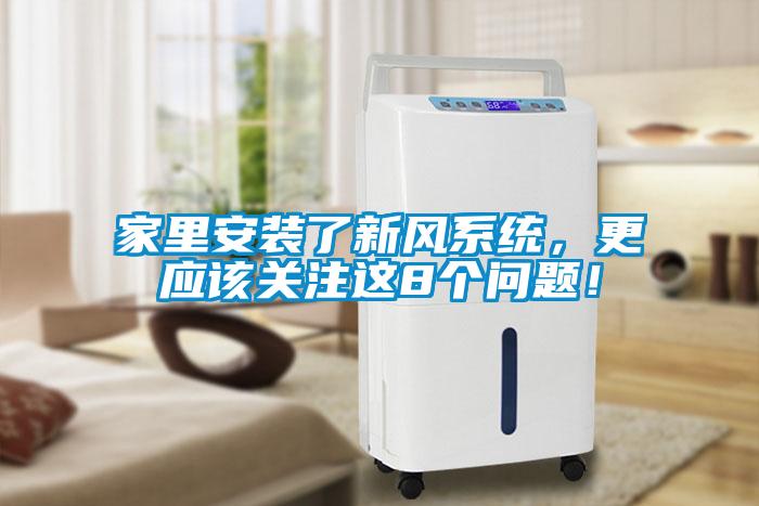 家里安裝了新風(fēng)系統(tǒng)，更應(yīng)該關(guān)注這8個問題！