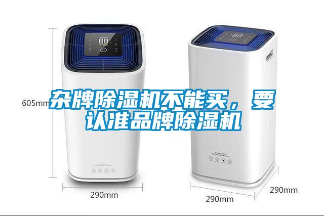 雜牌除濕機不能買，要認準品牌除濕機