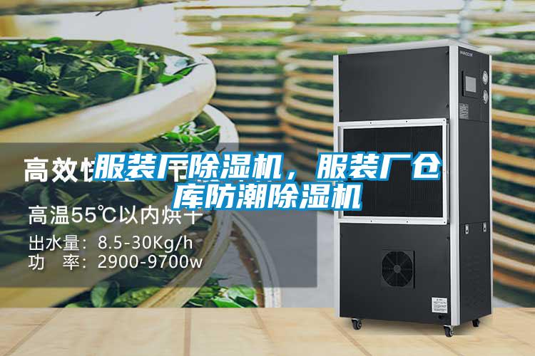 服裝廠(chǎng)除濕機(jī)，服裝廠(chǎng)倉(cāng)庫(kù)防潮除濕機(jī)
