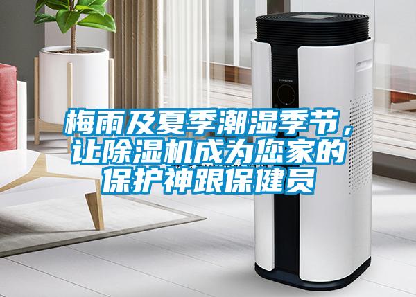 梅雨及夏季潮濕季節，讓除濕機成為您家的保護神跟保健員