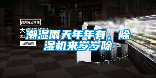 潮濕雨天年年有，除濕機(jī)來歲歲除