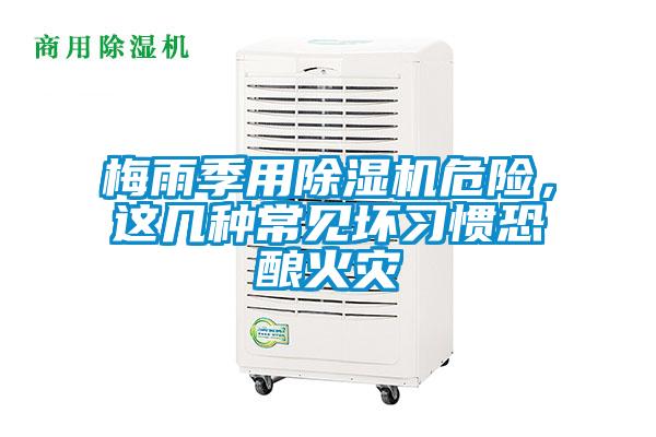 梅雨季用除濕機危險，這幾種常見壞習慣恐釀火災