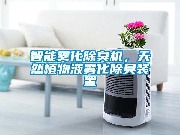 智能霧化除臭機(jī)，天然植物液霧化除臭裝置
