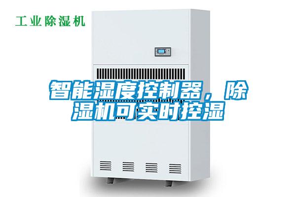 智能濕度控制器,除濕機(jī)可實(shí)時(shí)控濕