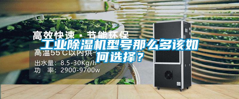 工業除濕機型號那么多該如何選擇？