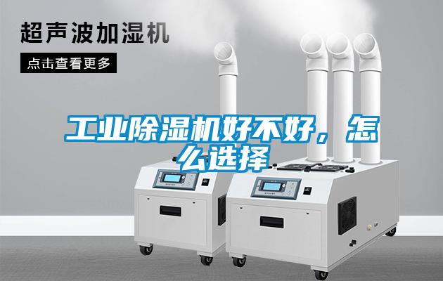 工業除濕機好不好，怎么選擇