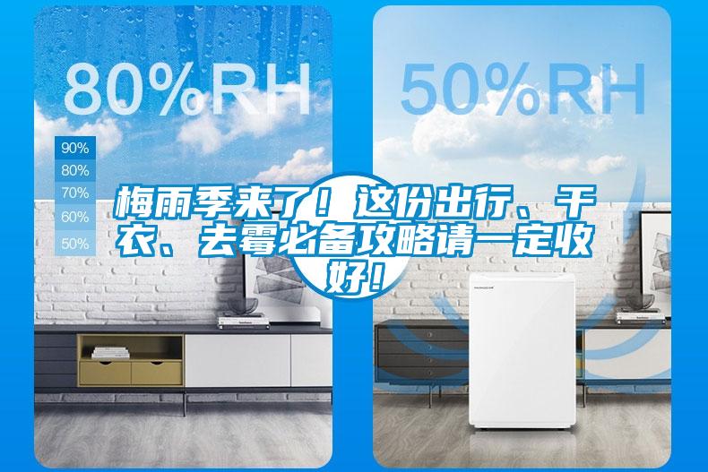 梅雨季來了！這份出行、干衣、去霉必備攻略請一定收好！