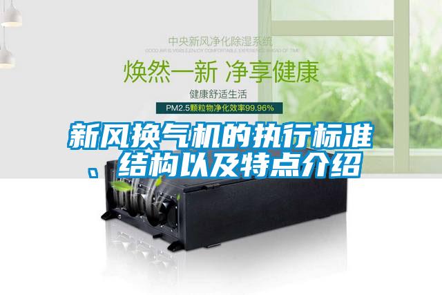 新風(fēng)換氣機(jī)的執(zhí)行標(biāo)準(zhǔn)、結(jié)構(gòu)以及特點介紹