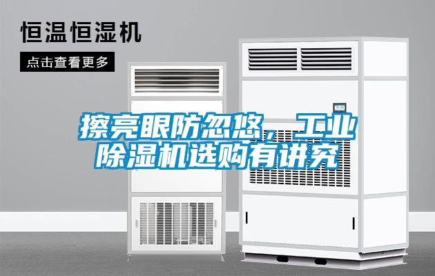 擦亮眼防忽悠，工業除濕機選購有講究