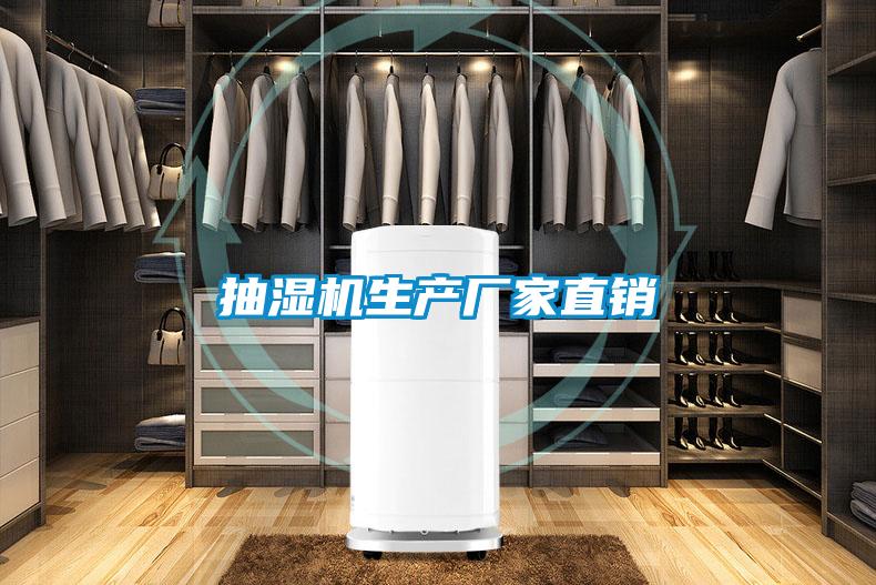 抽濕機(jī)生產(chǎn)廠家直銷(xiāo)