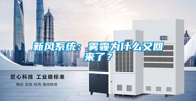 新風系統：霧霾為什么又回來了？