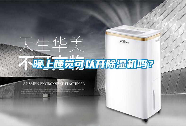 晚上睡覺可以開除濕機嗎？