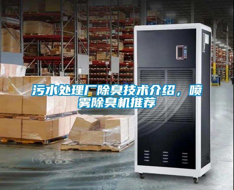 污水處理廠除臭技術(shù)介紹，噴霧除臭機推薦
