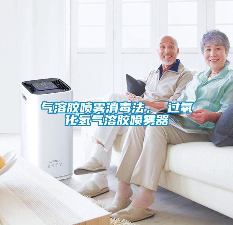 氣溶膠噴霧消毒法， 過(guò)氧化氫氣溶膠噴霧器