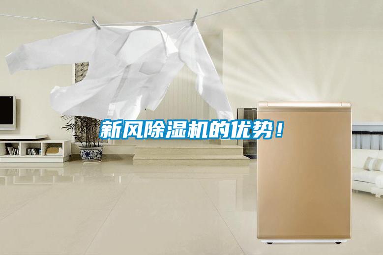 新風除濕機的優勢！