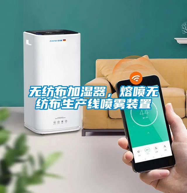 無紡布加濕器，熔噴無紡布生產線噴霧裝置