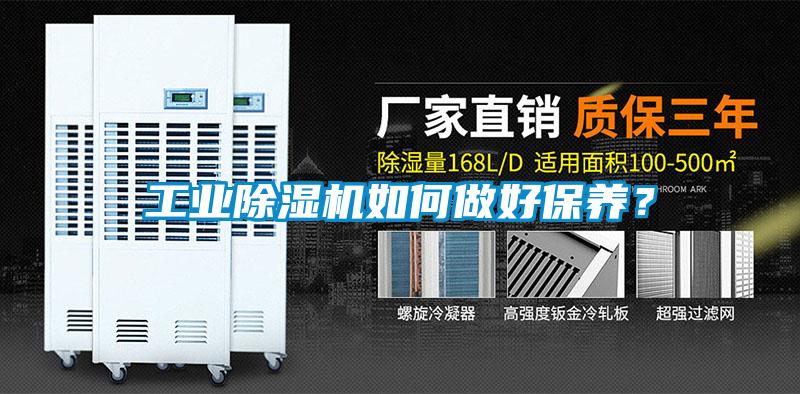 工業除濕機如何做好保養？