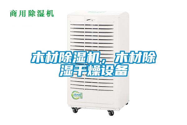 木材除濕機，木材除濕干燥設備
