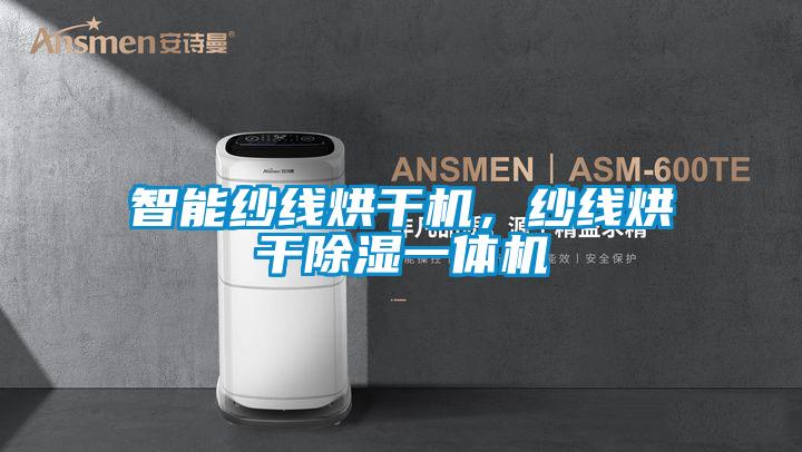 智能紗線烘干機(jī)，紗線烘干除濕一體機(jī)