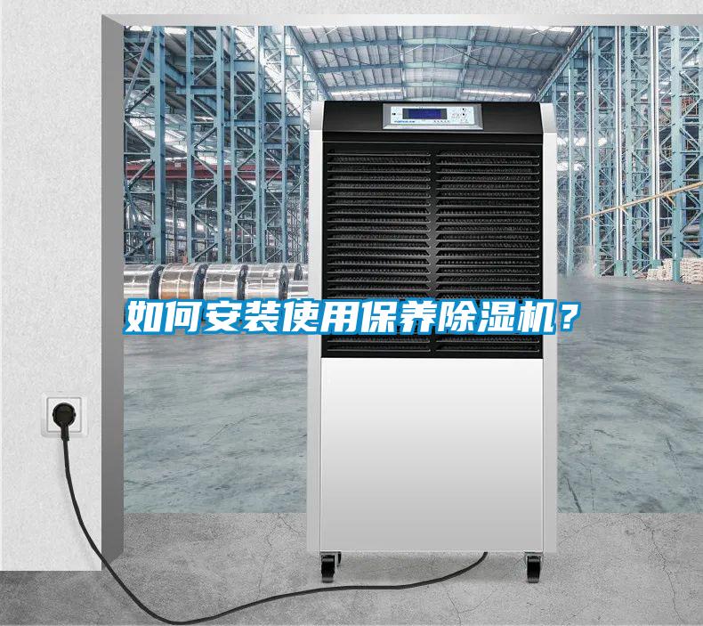 如何安裝使用保養除濕機？